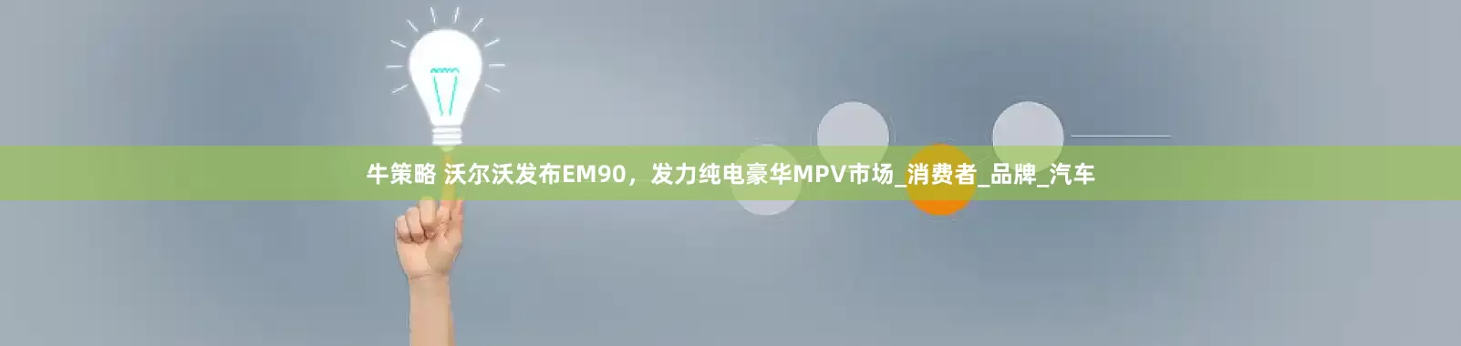 牛策略 沃尔沃发布EM90，发力纯电豪华MPV市场_消费者_品牌_汽车