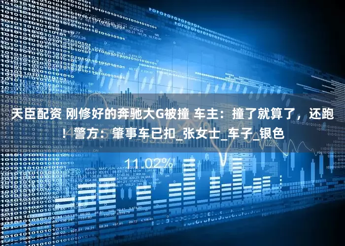 天臣配资 刚修好的奔驰大G被撞 车主：撞了就算了，还跑！警方：肇事车已扣_张女士_车子_银色