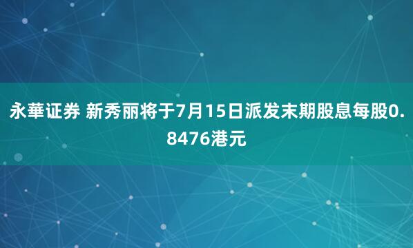 永華证券 新秀丽将于7月15日派发末期股息每股0.8476港元