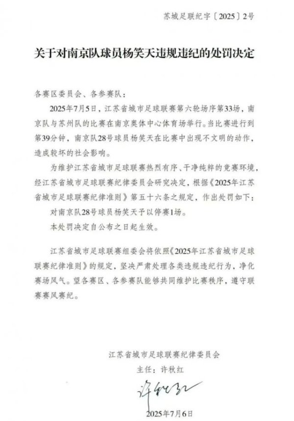 云资管 “苏超”发布处罚决定