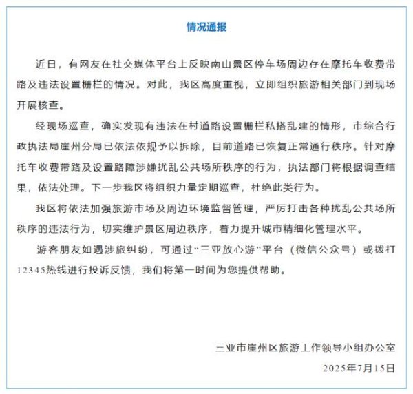 米牛配资 三亚一景区摩托车收费带路和设置路障，官方通报：已拆除栅栏