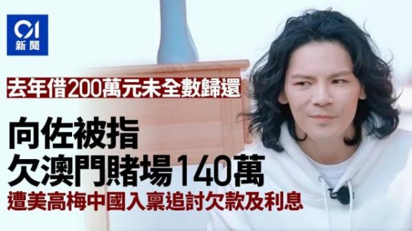 卓越汇 美高梅称向佐已还清140万，否认其参与赌博：为第三方做担保