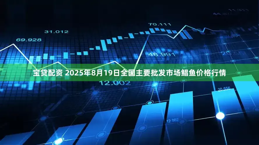 宝贷配资 2025年8月19日全国主要批发市场鲳鱼价格行情