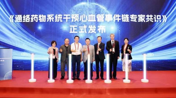 倍悦网 《通络药物系统干预心血管事件链专家共识》发布