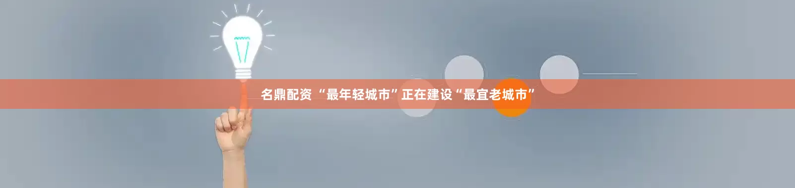 名鼎配资 “最年轻城市”正在建设“最宜老城市”