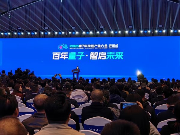 速速查 2025量子科技和产业大会在合肥开幕