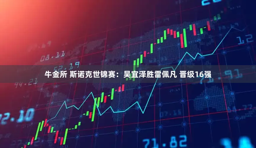 牛金所 斯诺克世锦赛：吴宜泽胜雷佩凡 晋级16强